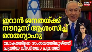 Download lagu Iran ജനതയ്ക്ക് 'നൗറൂസ്' ആശംസിച്ച് Nethanyahu; ലോകത്തിനെ സംശയത്തിലാഴ്ത്തി പുതിയ Video പുറത്ത്! | N18G mp3