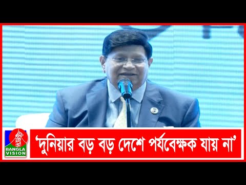 বিদেশি পর্যবেক্ষক না আসাকে আমরা কেয়ার করি না: পররাষ্ট্রমন্ত্রী