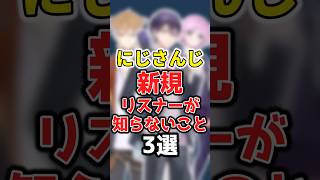 【にじさんじ】新規リスナーが知らないこと3選 #にじさんじ切り抜き #にじさんじ #vtuber