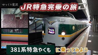 【特急完乗の旅】381系特急やくも号に乗ってみよう！！！【ゆっくり実況】