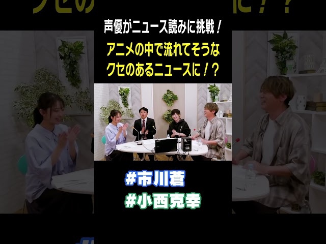 声優・小西克幸のクセ強ニュース読みがハイレベルすぎた  #小西克幸 #市川蒼　#ガチアクタ #声優 #みてちょてれび