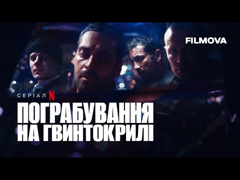 Трейлер серіалу «Пограбування на гвинтокрилі»
