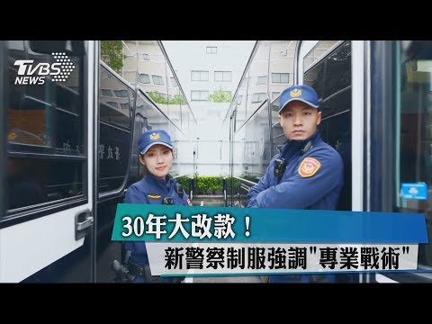 30年大改款！新警察制服強調"專業戰術"