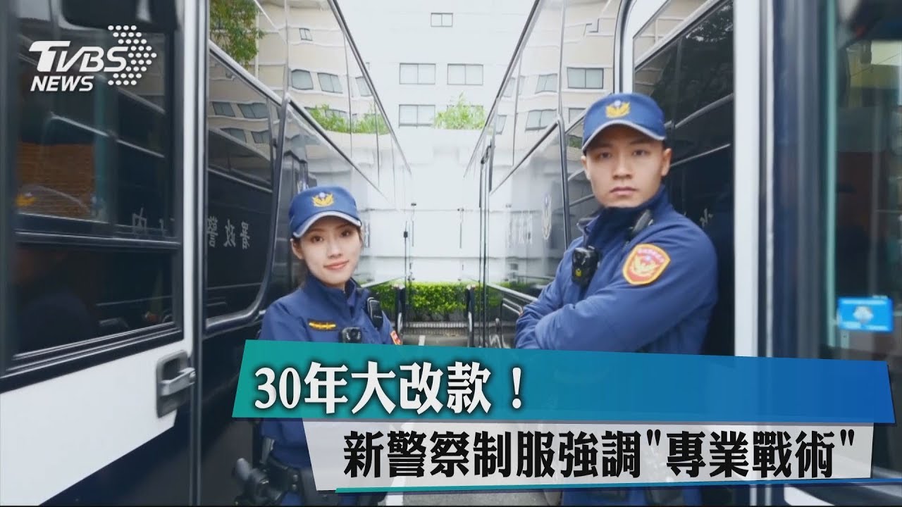 藏青色勝出！新制服出爐　6萬警年底換新裝