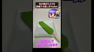 溶けないアイスを食べてみた！ #vtuber #溶けないアイス