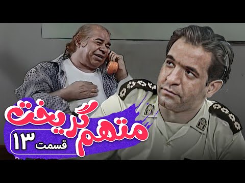 سریال متهم گریخت - قسمت 13 | Serial Motaham Gorikht - Part 13