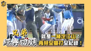 [分享] 中信兄弟隊史再見全壘打全紀錄！