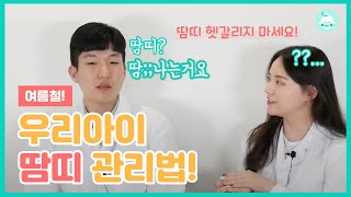 아기 땀띠에 베이비 파우더를 바르면 안돼요! | 우리 아이 땀띠 똑똑하게 관리하기