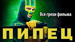 Все грехи фильма