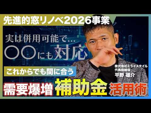 窓リフォームの補助金「先進的窓リノベ2026事業」概要と施工会社が知るべき必勝ポイント