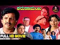 Karunamayi Kannada Full HD Movie Dr Vishnuvardhan Bhavya K S Ashwath