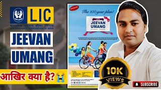 New जीवन उमंग 945 | LIC Guaranteed Return Policy | LIC Jeevan Umang Plan 945 all details in Hindi