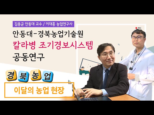김용균 교수, 칼라병 조기경보시스템 개발