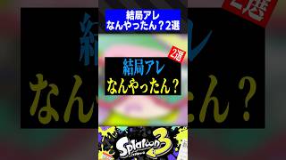 結局アレなんやったん？2選【スプラトゥーン3】