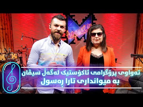 Programi Kurdmax Acoustic - Alqay 8 - Tara Rasul