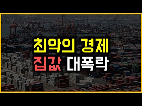 최악의 경제 - 집값 대폭락