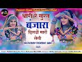 थारी रे सुरत बंजारा दिलडों मारों लेगी 