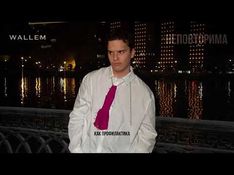 Wallem - Неповторима