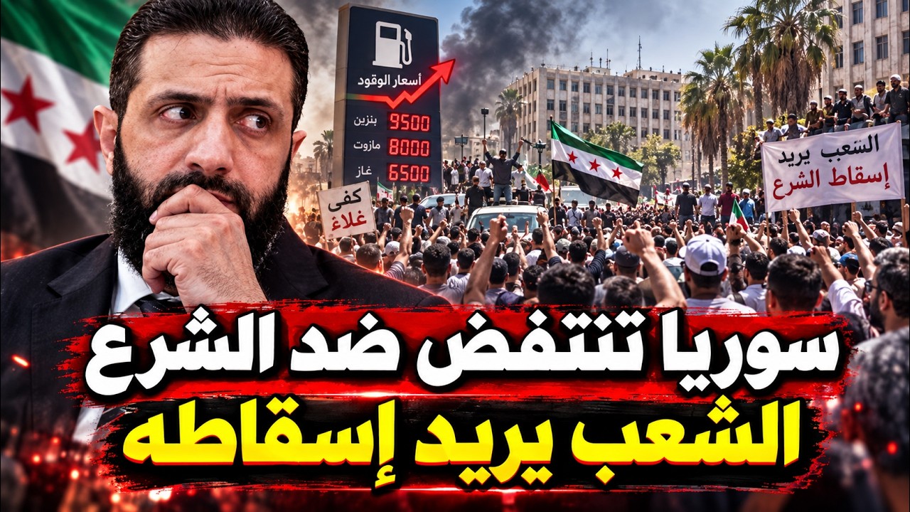 سوريا تنفجر بالمظاهرات ضد الشرع .. "احنا اللى حطيناك واحنا اللى هنشيلك"