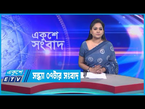 07 PM News || সন্ধ্যা ০৭টার সংবাদ || 17 January 2023