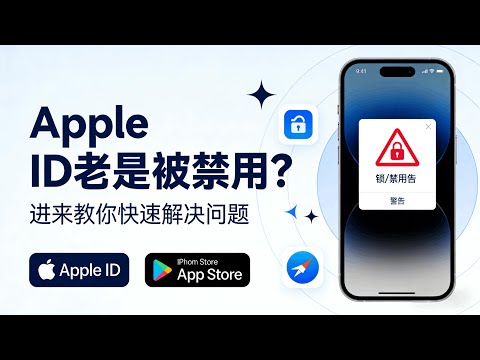 【最新2026年Apple ID 被锁定后 App Store 彻底无法登录怎么办？】&ldquo;账户已被禁用&rdquo;的提示反复出现时，我到底用了哪些步骤才成功恢复美区账号使用权限？｜ 新手必看！