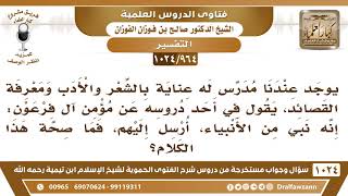 [964 -1024] مدرس له عناية بالشعر والأدب، يقول عن مؤمن آل فرعون: إنه نبي من الأنبياء، فما صحة كلامه؟ image