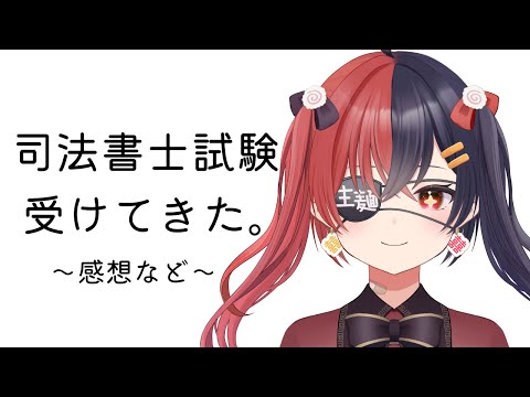  ２０２５司法書士試験受けてきた！！！【 八十歩なぎ/Vtuber 】