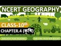 NCERT GEOGRAPHY Class 10 Chapter 4 कृषि IAS PCS OTHER EXAMS