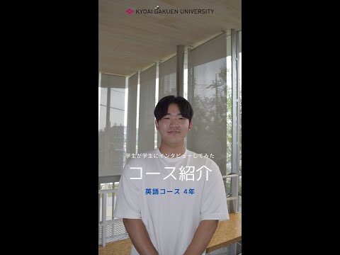 #学生が学生にインタビューしてみた #英語コミュニケーションコース