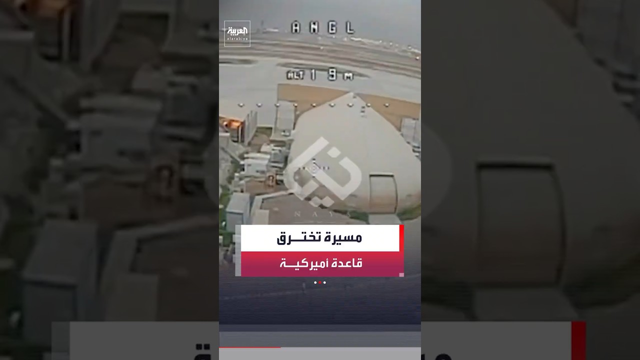 فيديو | فصائل مسلحة عراقية تنشر مشاهد من داخل قاعدة أميركية بعد "تجول" طائرة مسيرة فيها