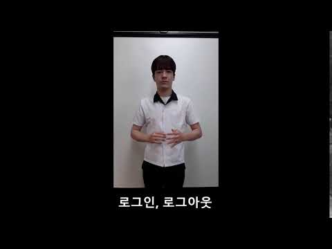 「로그온 [log-On]」의 한국수어 표현