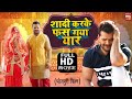 SHAADI KAR KE PHAS GAYA YAAR I शादी कर के फस गया यार I SUPERHIT BHOJPURI MOVIE – FULL 