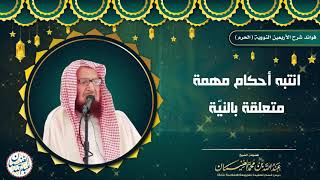 صورة انتبه أحكام مهمة متعلقة بالنية