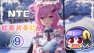 ⑨【NTE】バージョン1.3を遊んでく！I'm going to play Version 1.3!