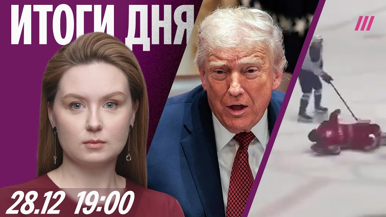 Лукашенко сбили на льду. Трамп недоволен мирным планом. Hornet заблокировали в ?