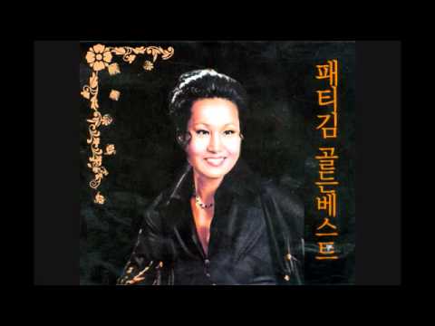 패티김 - 이별 (1973)