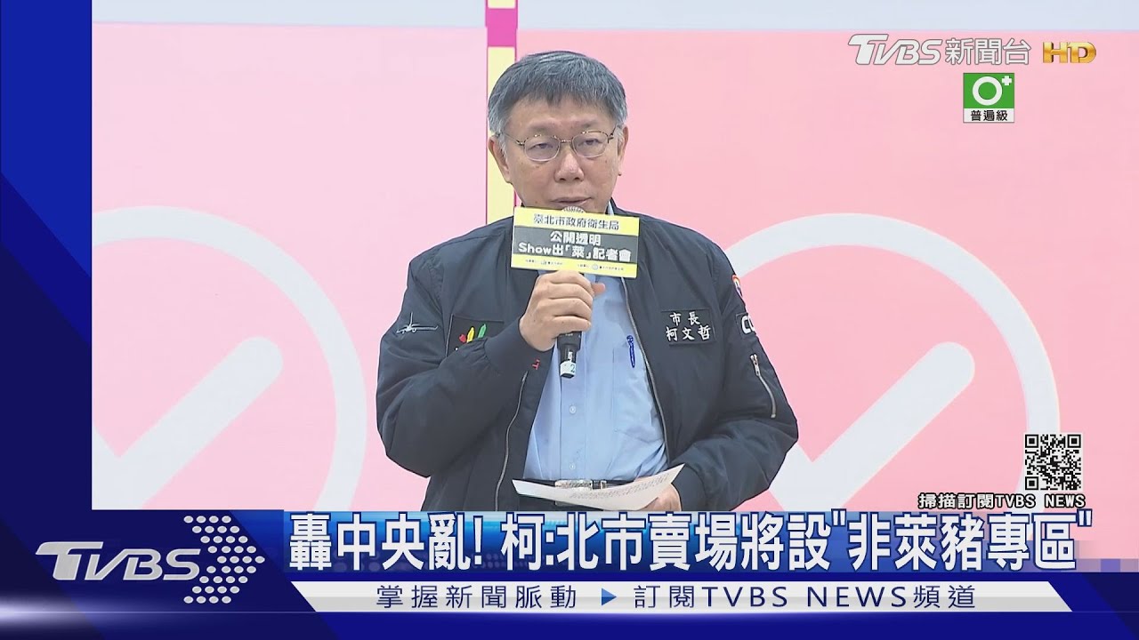 轟中央亂！　柯：北市賣場將設「非萊豬專區」