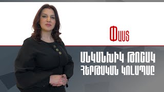 Անկանխիկ թոշակ. հերթական կոլապսը ///Փաստ