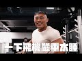 IFBB PRO 超級熱狗王 | 前進阿諾盃_還好有提早飛到英國做準備