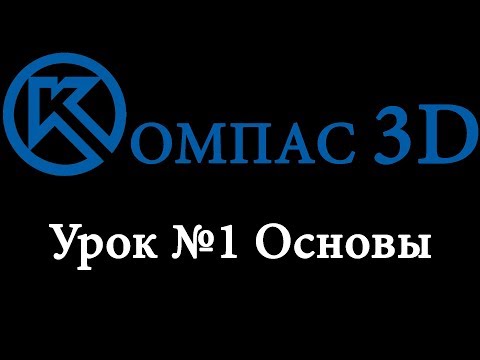 Компас 3D для начинающих. Урок № 1 основы