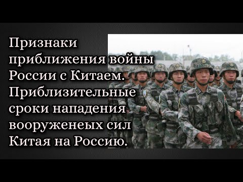 Признаки приближения войны России с Китаем. Приблизительные сроки её начала.