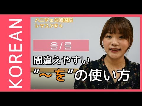「목적격 조사 [目的格助詞]」의 한국수어 표현