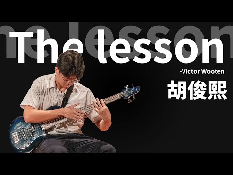 胡俊熙 - The Lesson（器樂獨奏亞軍）