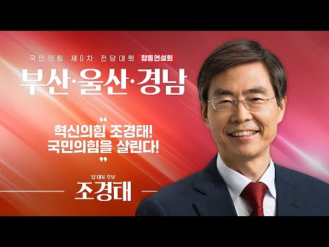 [제6차 전당대회 부산·울산·경남 합동연설회] 조경태 당 대표 후보자