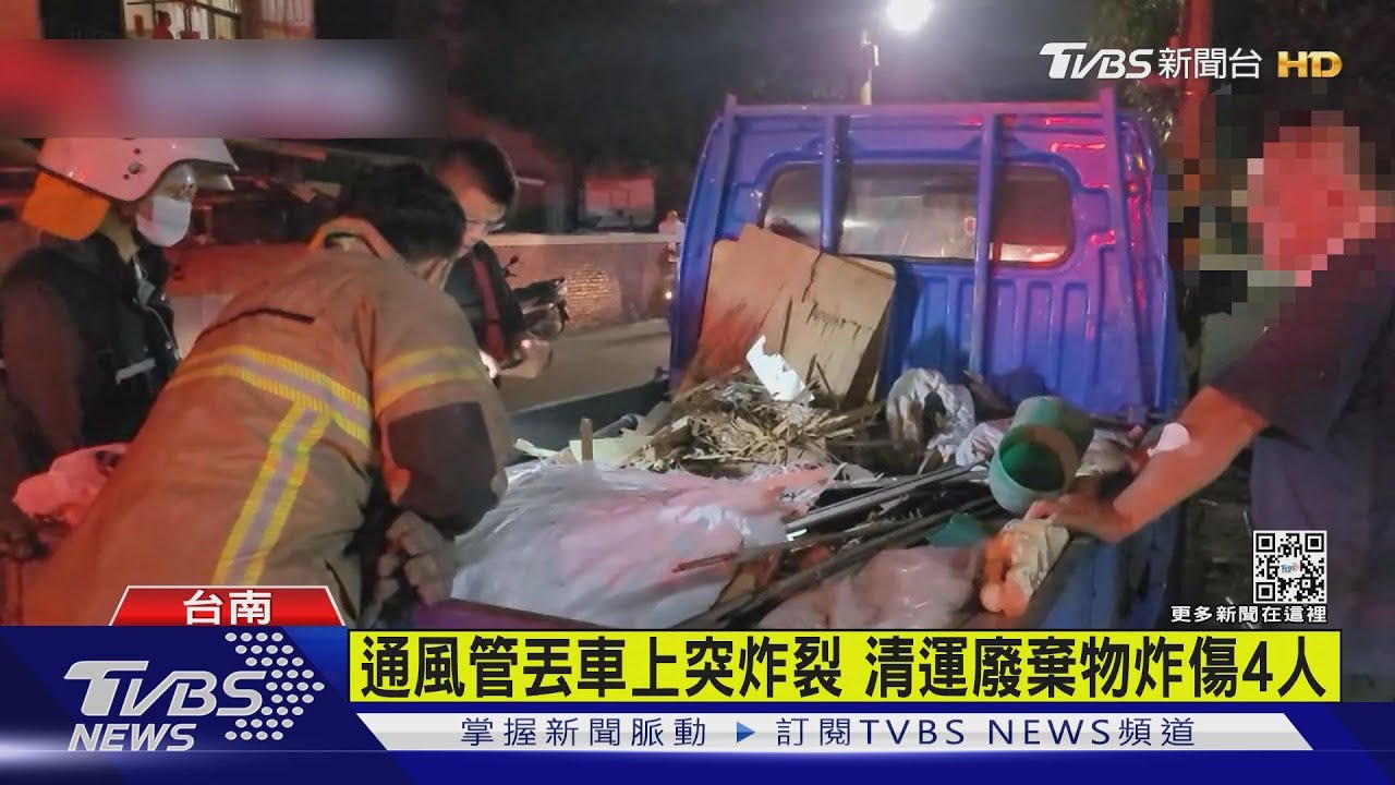 通風管丟車上突炸裂 清運廢棄物炸傷4人