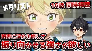 【同時視聴】「メダリスト」2期3話(16話)「女王のジャンプ」【クルト/VTuber】