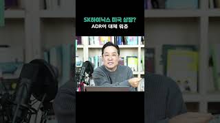 SK하이닉스 미국 상장한다고? ADR이 대체 뭐쥬?