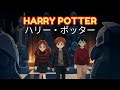 HARRY POTTER ANIME OPENING MOVIES 1 2