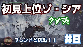 【モンスターハンターワイルズ：PC版】初見プレイ、上位ゾ・シア、フレンドとやる！！♯8