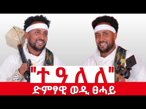 ፍሳሃ ሃይላይ-/ወዲ-ፀሓይ/Fiseha-Haylay(Wedi Tsehay)ተዓለለ New Tigrigna Traditional video  music 2025